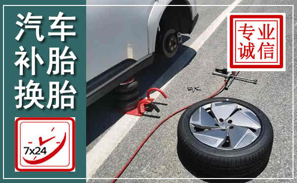 化德汽车换轮胎,附近上门换轮胎电话