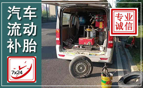 化德汽车流动补胎,附近补胎电话