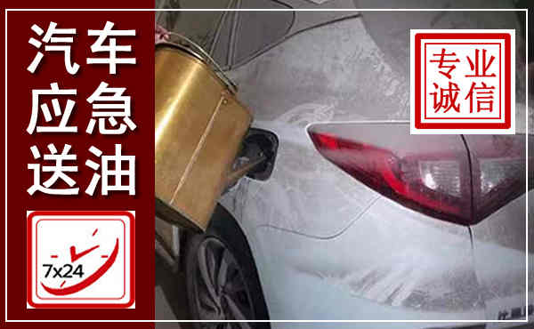 化德汽车送油救援,附近上门送油电话