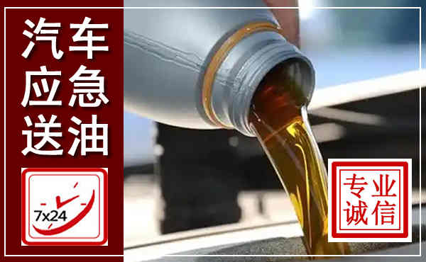 化德汽车送燃油救援,附近上门送燃油电话
