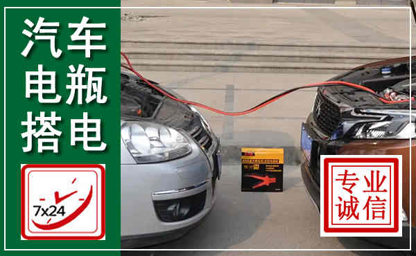 化德汽车搭电,附近电瓶搭电救援电话