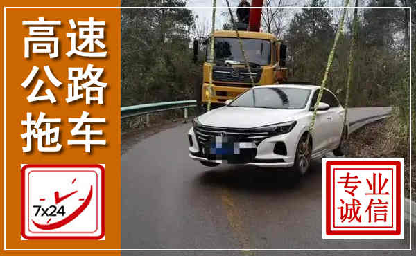 化德高速公路拖车,附近高速公路拖车救援电话