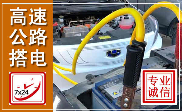 化德高速公路汽车搭电,中途电瓶维修电话