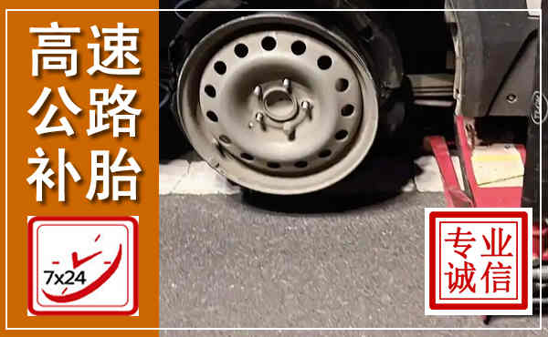 化德高速公路流动补胎,汽车换轮胎电话