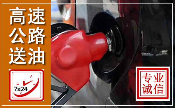 化德高速公路汽车送油,汽车救援送油电话