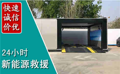 化德新能源汽车救援场景与案例